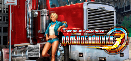 Скачать игру Дальнобойщики 3: Покорение Америки на ПК бесплатно